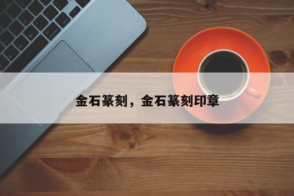 金石篆刻，金石篆刻印章